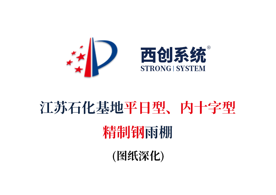 江蘇石化基地平日型、內十字型精制鋼雨棚圖紙深化案例 - 西創系統(圖2)