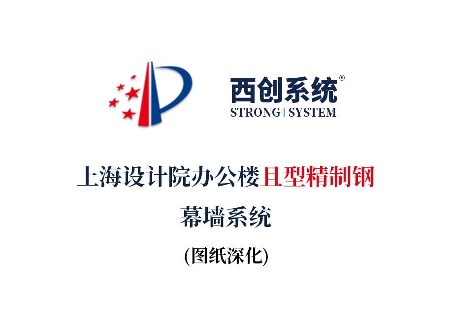上海設計院辦公樓且型精制鋼幕墻系統圖紙深化案例 - 西創系統(圖2)