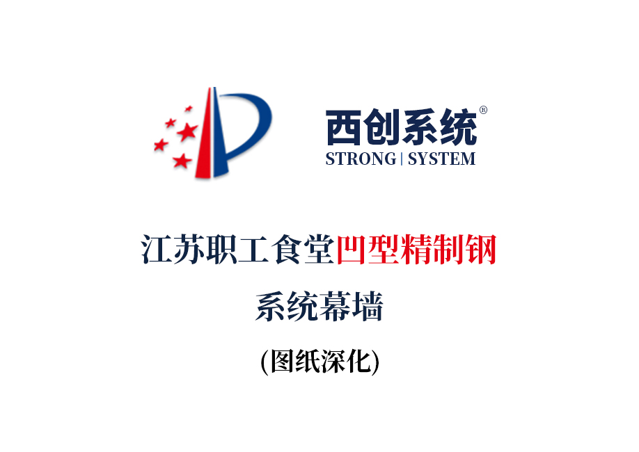 江蘇職工食堂凹型精制鋼系統幕墻圖紙深化案例(圖2)