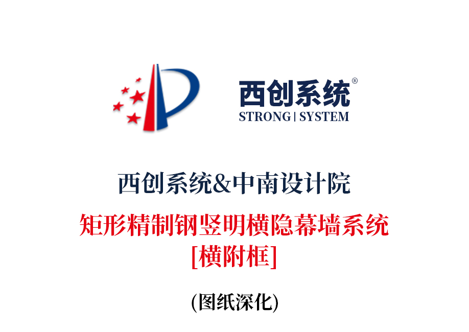 西創系統&中南設計院：矩形精制鋼豎明橫隱（橫附框）幕墻系統(圖2)