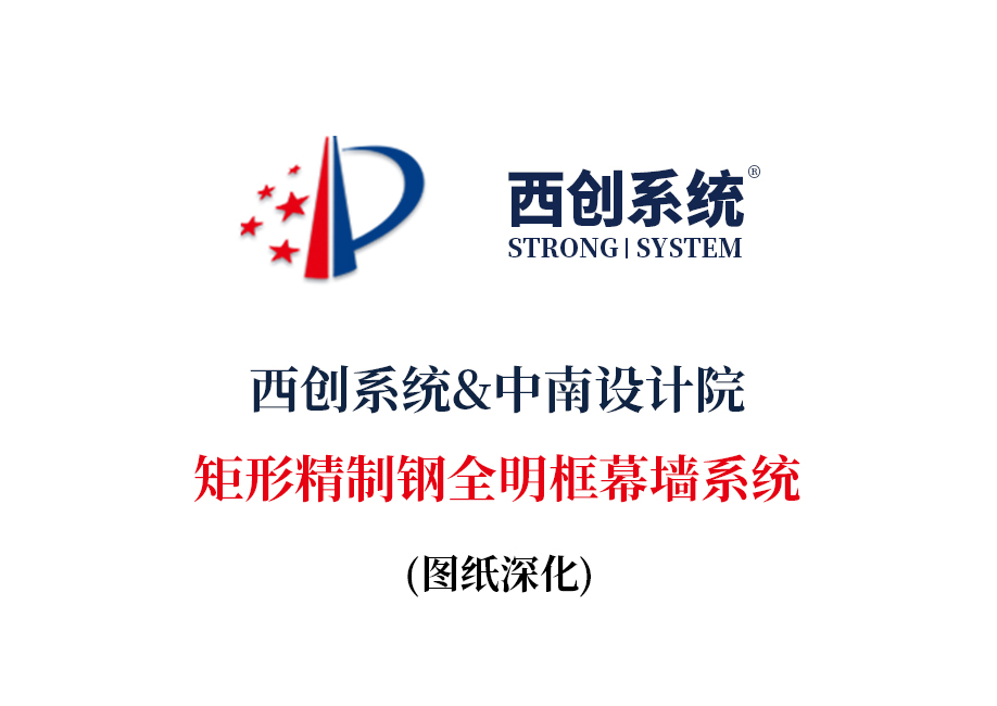 西創系統&中南設計院：矩形精制鋼全明框幕墻系統(圖2)