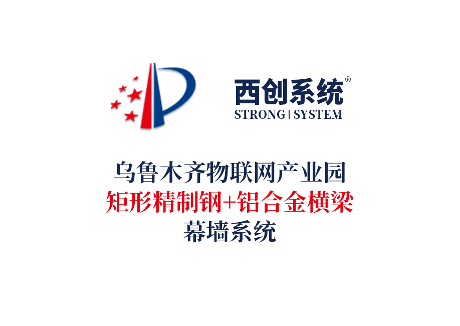 西創系統&烏魯木齊物聯網產業園矩形精制鋼+鋁合金橫梁幕墻系統(圖2)