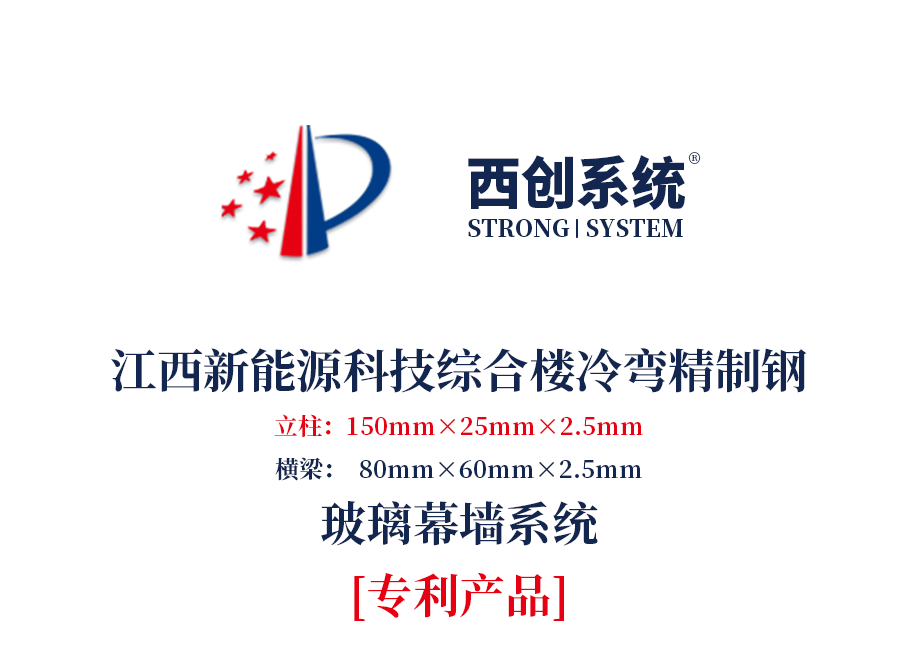 江西新能源科技綜合樓冷彎精制鋼玻璃幕墻系統 —— 西創系統(圖2)