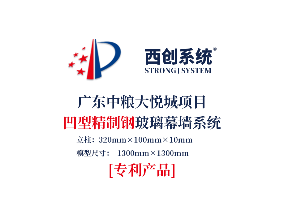 廣東中糧大悅城項目凹型精制鋼玻璃幕墻系統-西創系統(圖2) 廣東中糧大悅城項目凹型精制鋼玻璃幕墻系統-西創系統(圖2)