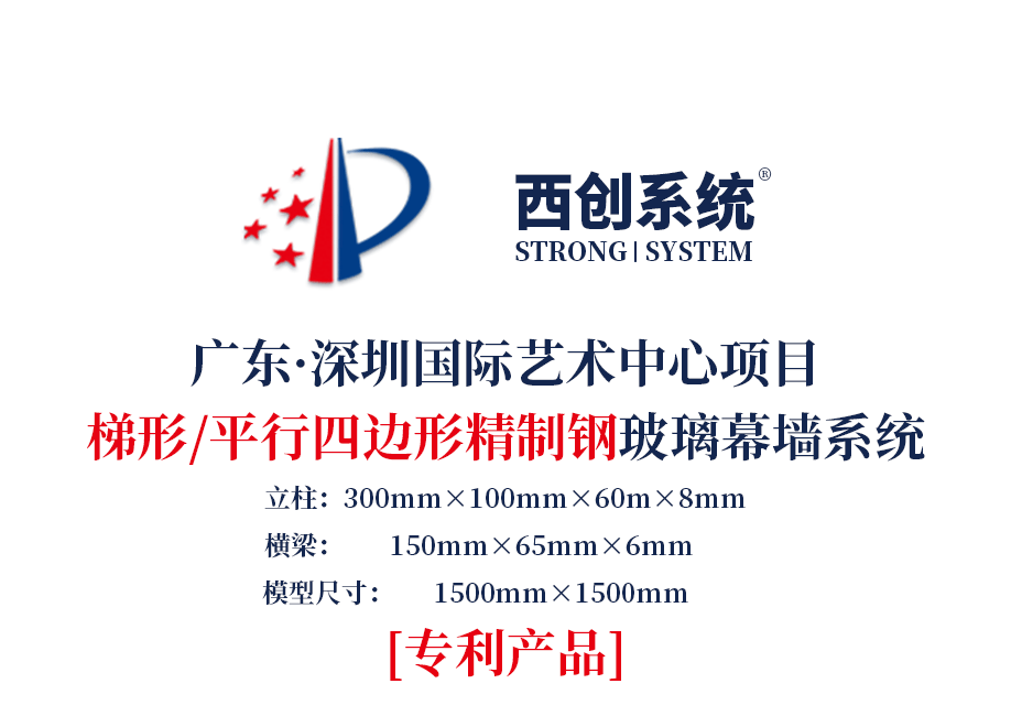 深圳國(guó)際藝術(shù)中心項(xiàng)目梯形、平行四邊形精制鋼玻璃幕墻系統(tǒng)——西創(chuàng)系統(tǒng)(圖2)
