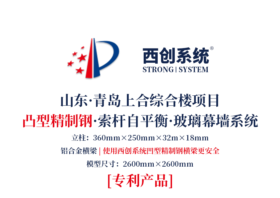 山東·青島上合綜合樓項目凸型精制鋼索桿自平衡玻璃幕墻系統——西創系統(圖2)