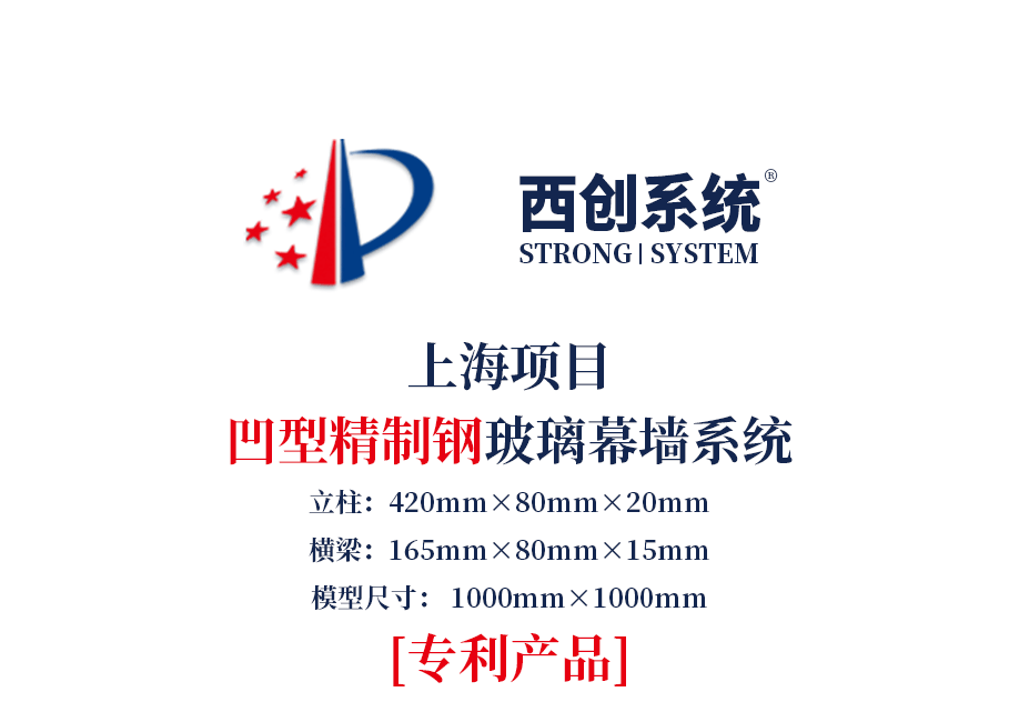  上海項目凹型精制鋼玻璃幕墻系統——西創系統(圖2)