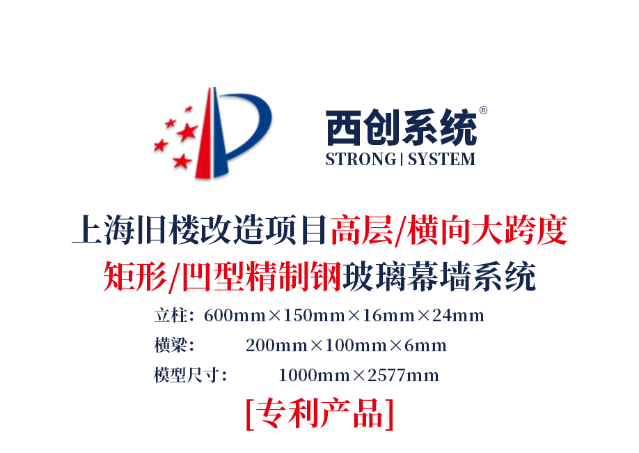 上海舊樓改造項目高層橫向大跨度矩形凹型精制鋼玻璃幕墻——西創系統(圖2)