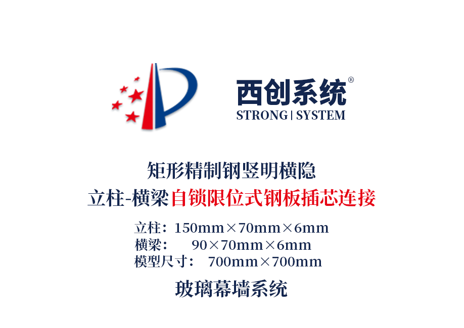 自鎖限位式鋼板插芯連接/橫梁高度可調——西創系統矩形精制鋼玻璃幕墻系統(圖2)